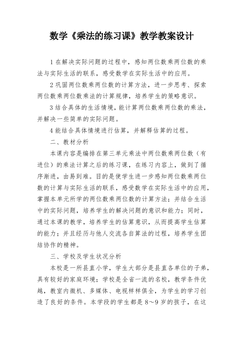 数学《乘法的练习课》教学教案设计