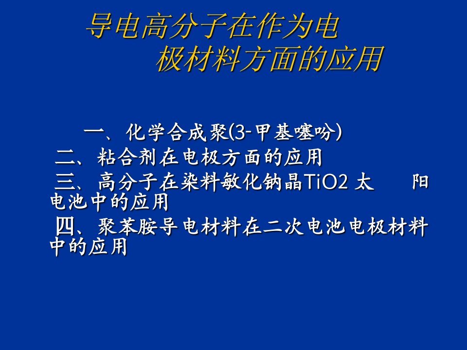 导电高分子在作为电极材料方面的应用