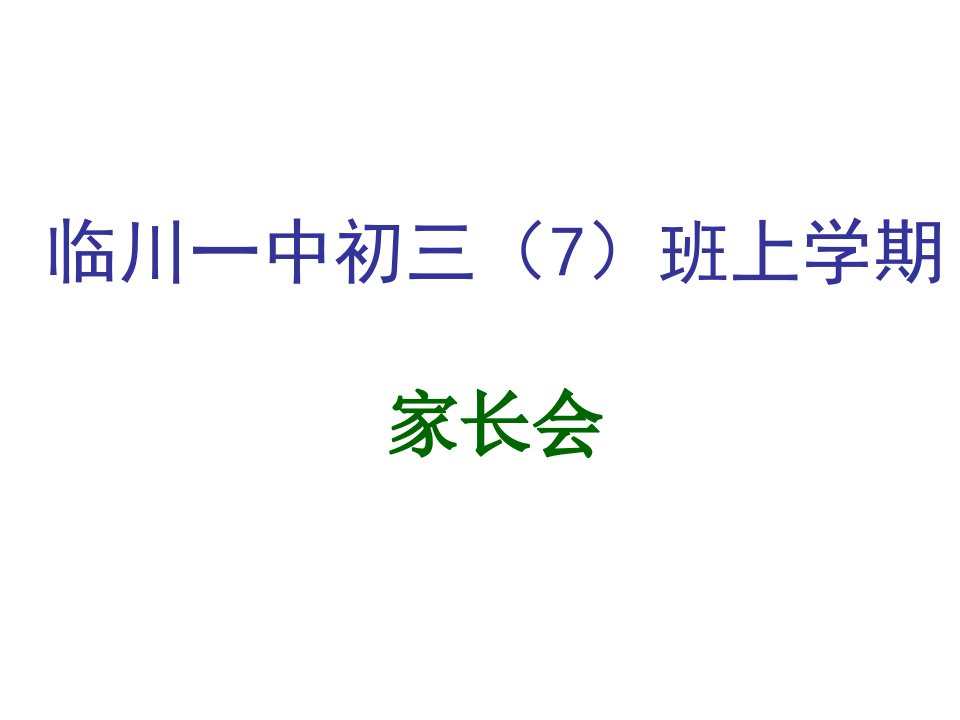 临川一中初三班上学期家长会