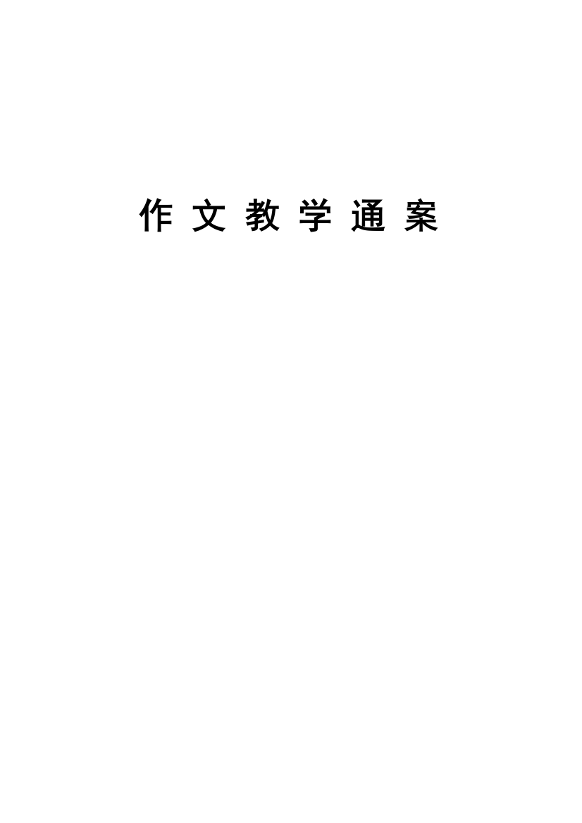 三年级下册作文教案_全册