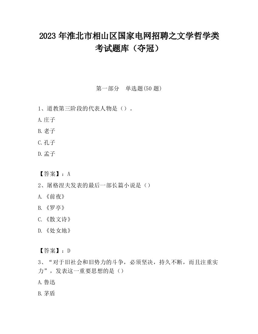 2023年淮北市相山区国家电网招聘之文学哲学类考试题库（夺冠）