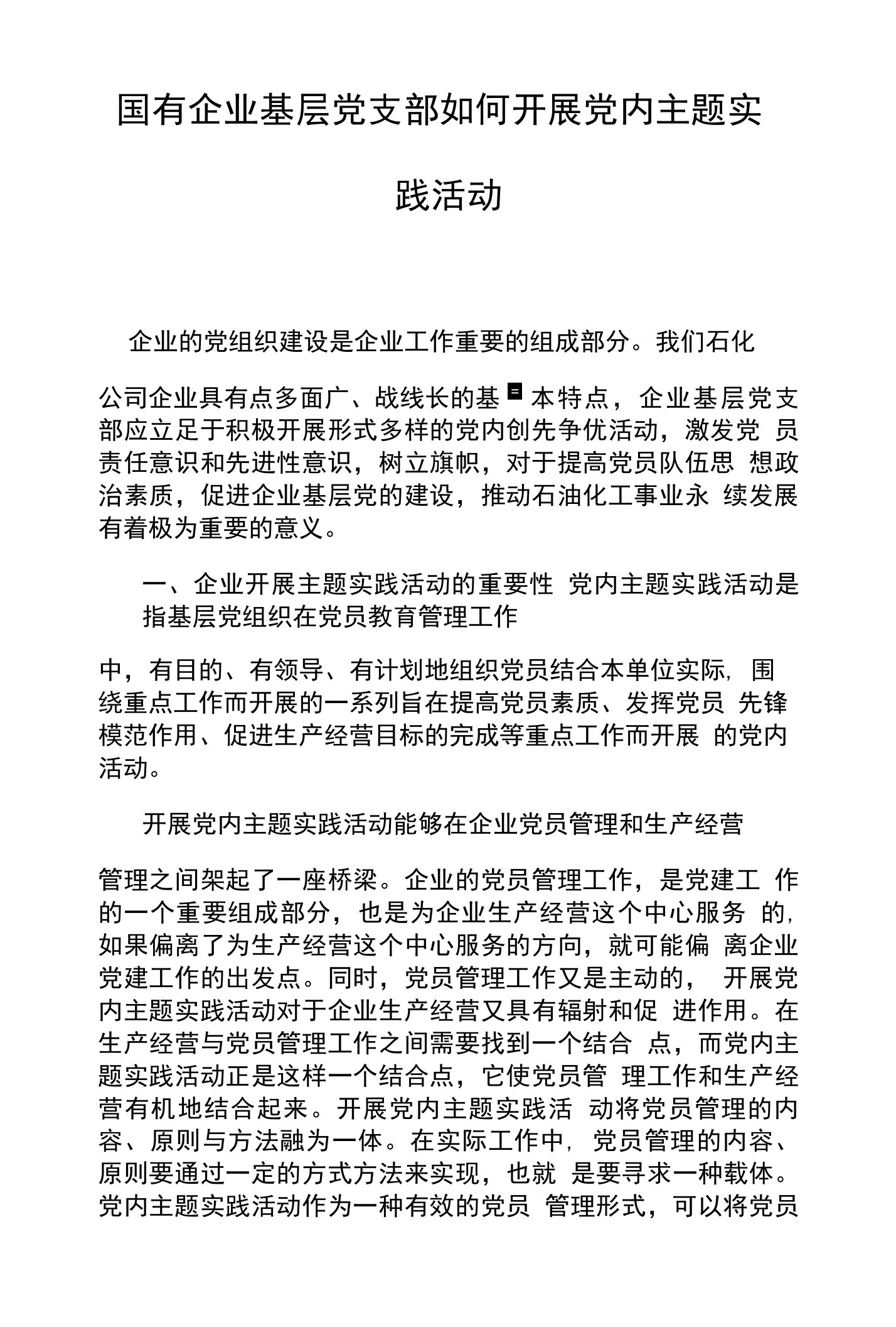 国有企业基层党支部如何开展党内主题实践活动