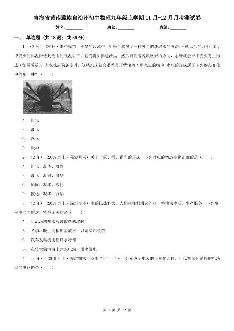 青海省黄南藏族自治州初中物理九年级上学期11月-12月月考测试卷