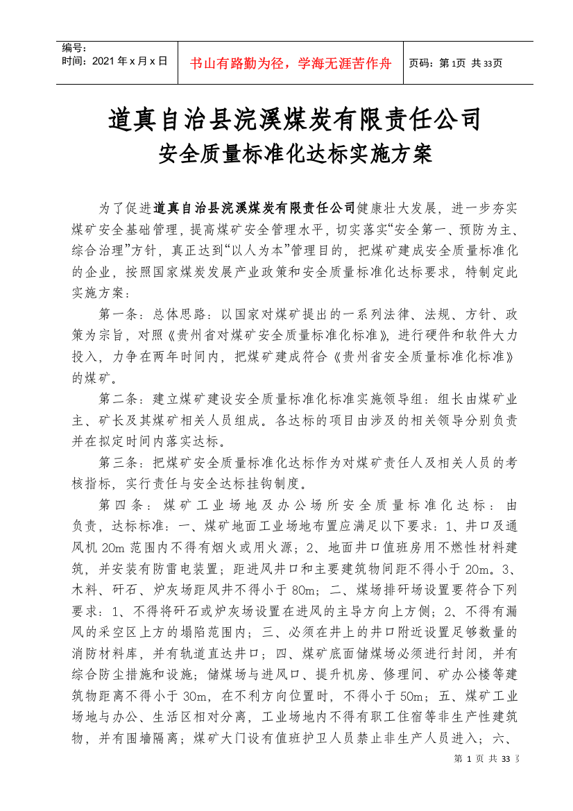 地质煤矿安全质量标准化达标实施方案