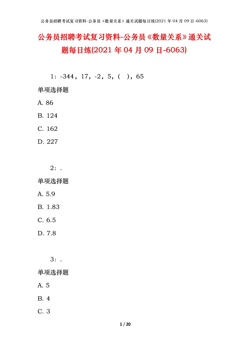 公务员招聘考试复习资料-公务员数量关系通关试题每日练2021年04月09日-6063