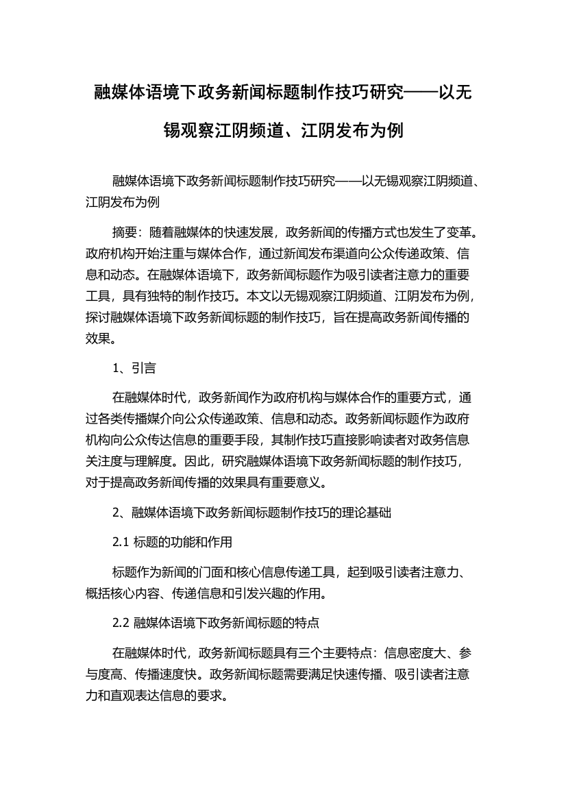 融媒体语境下政务新闻标题制作技巧研究——以无锡观察江阴频道、江阴发布为例