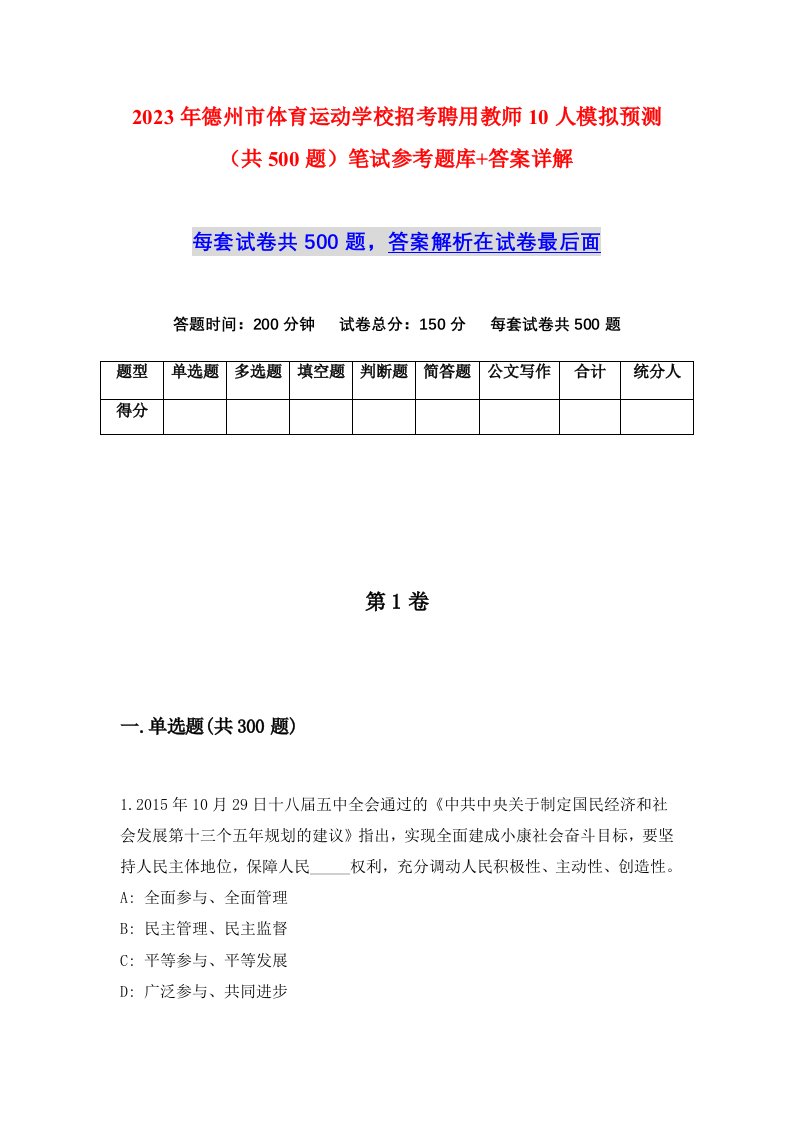 2023年德州市体育运动学校招考聘用教师10人模拟预测共500题笔试参考题库答案详解