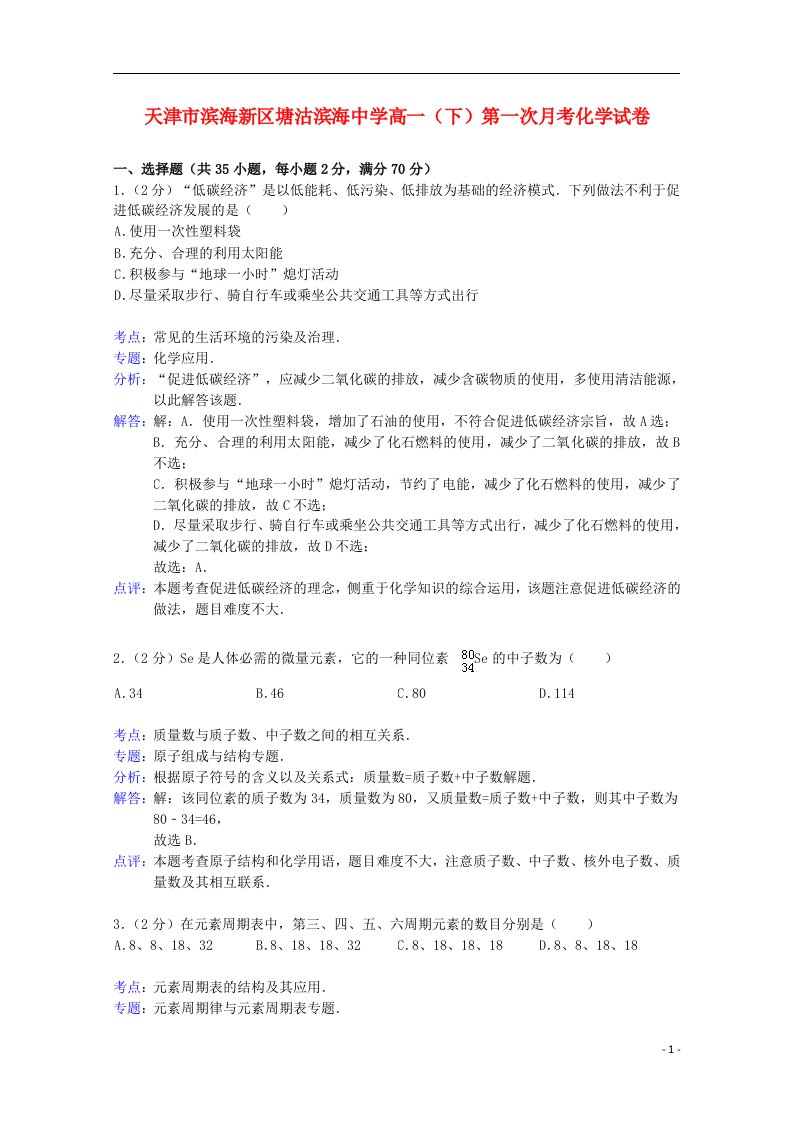 天津市滨海新区塘沽滨海中学高一化学下学期第一次月考试题（含解析）新人教版