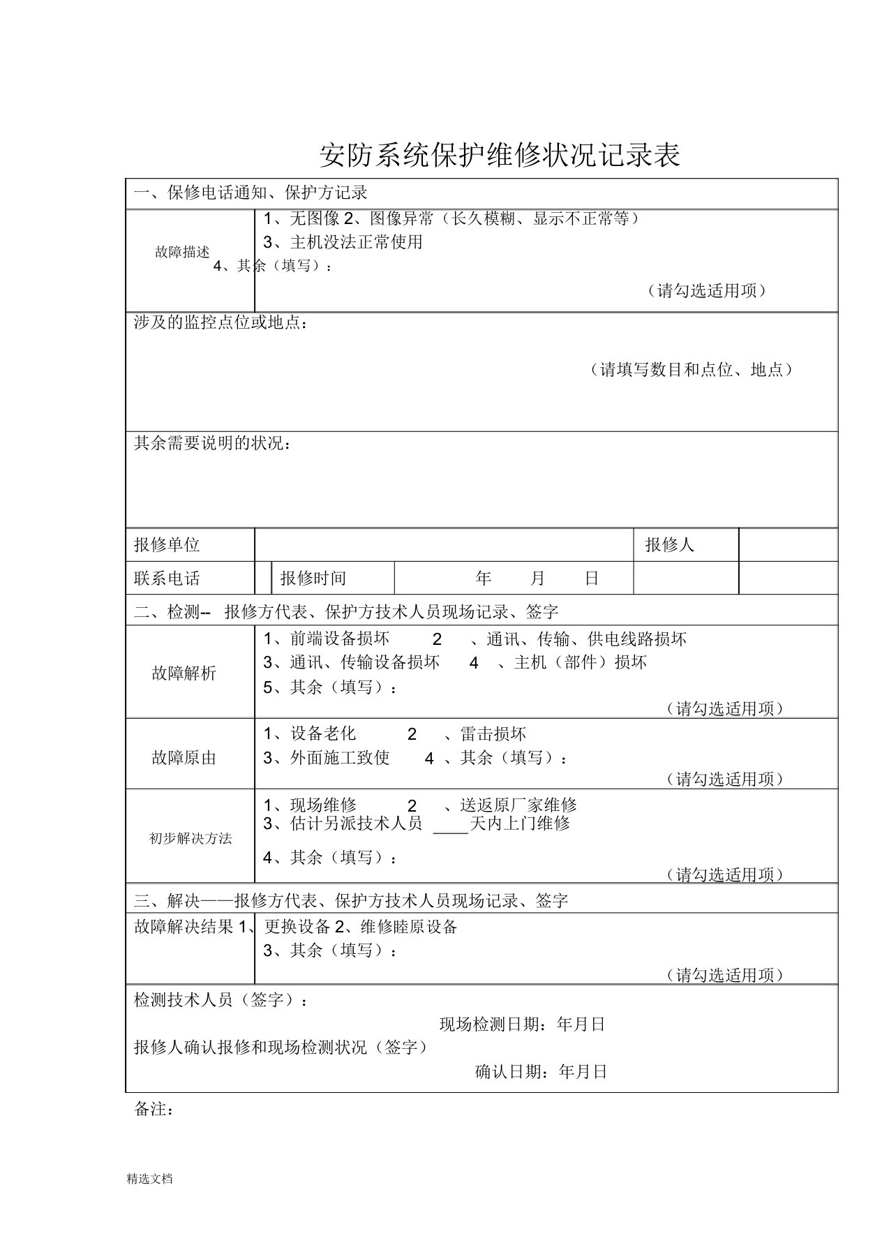 安防系统维护维修情况记录表