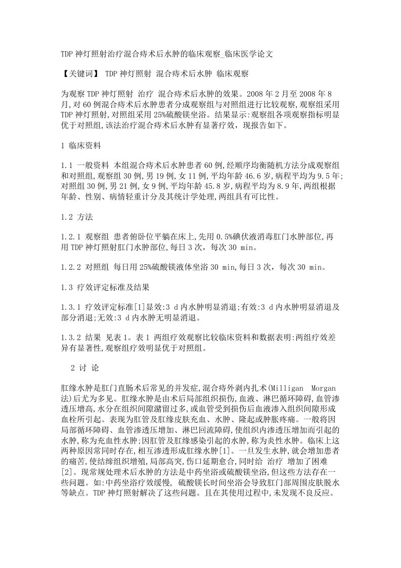 TDP神灯照射治疗混合痔术后水肿的临床观察临床医学论文