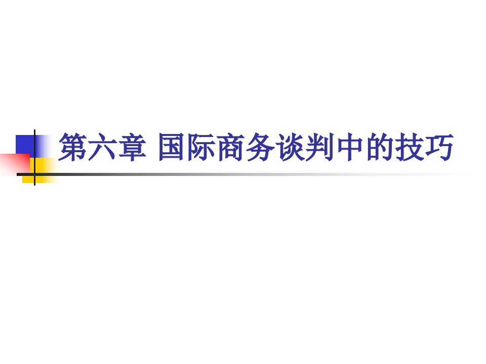 第六章国际商务谈判中的技巧