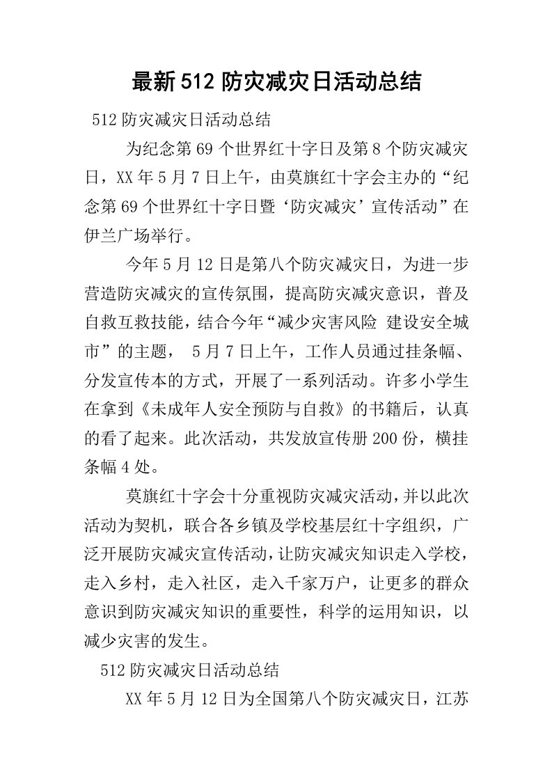 最新512防灾减灾日活动总结