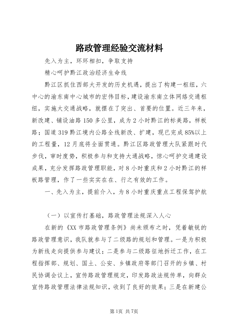 路政管理经验交流材料