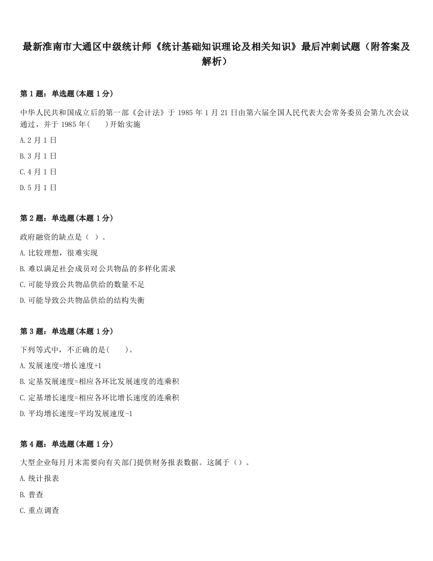 最新淮南市大通区中级统计师《统计基础知识理论及相关知识》最后冲刺试题（附答案及解析）