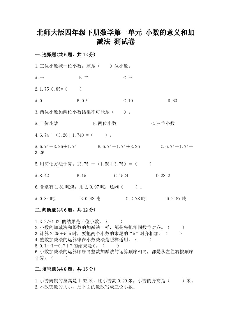 北师大版四年级下册数学第一单元