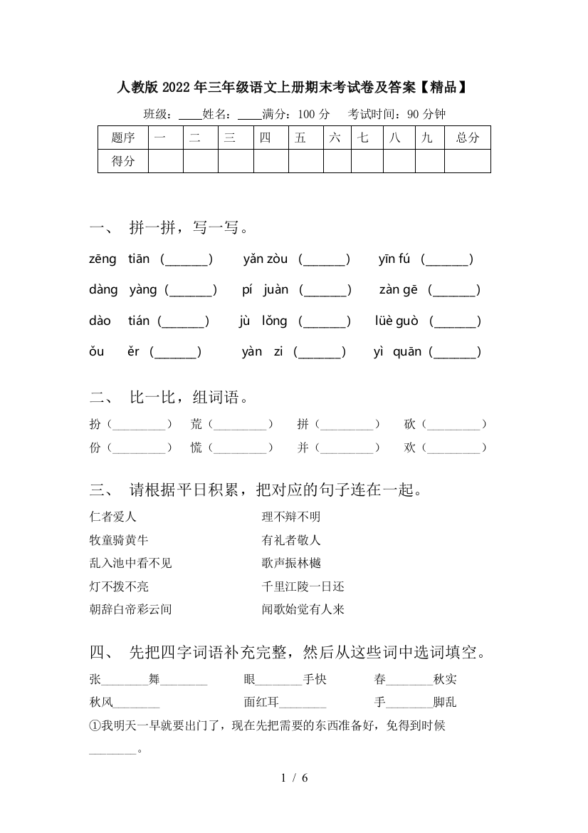 人教版2022年三年级语文上册期末考试卷及答案【精品】