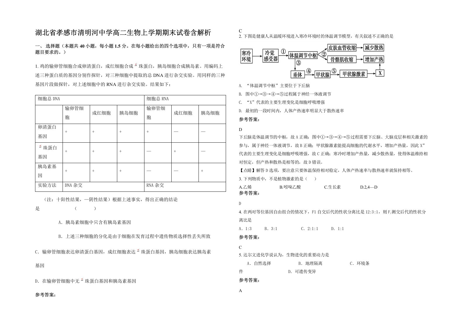 湖北省孝感市清明河中学高二生物上学期期末试卷含解析