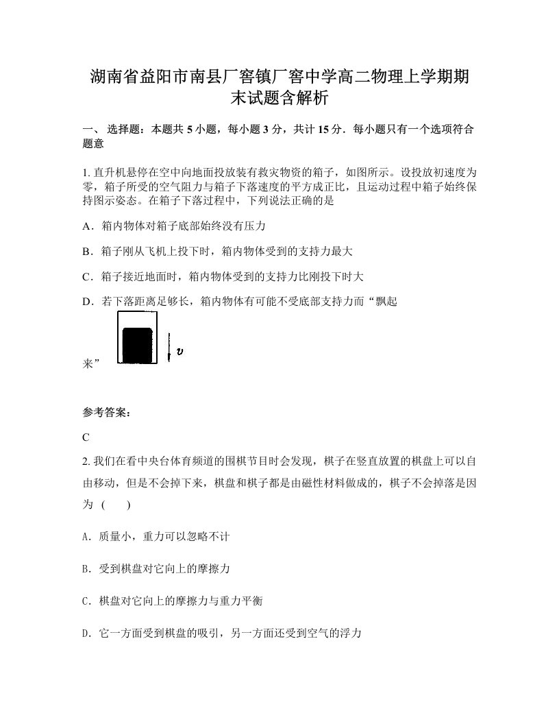 湖南省益阳市南县厂窖镇厂窖中学高二物理上学期期末试题含解析