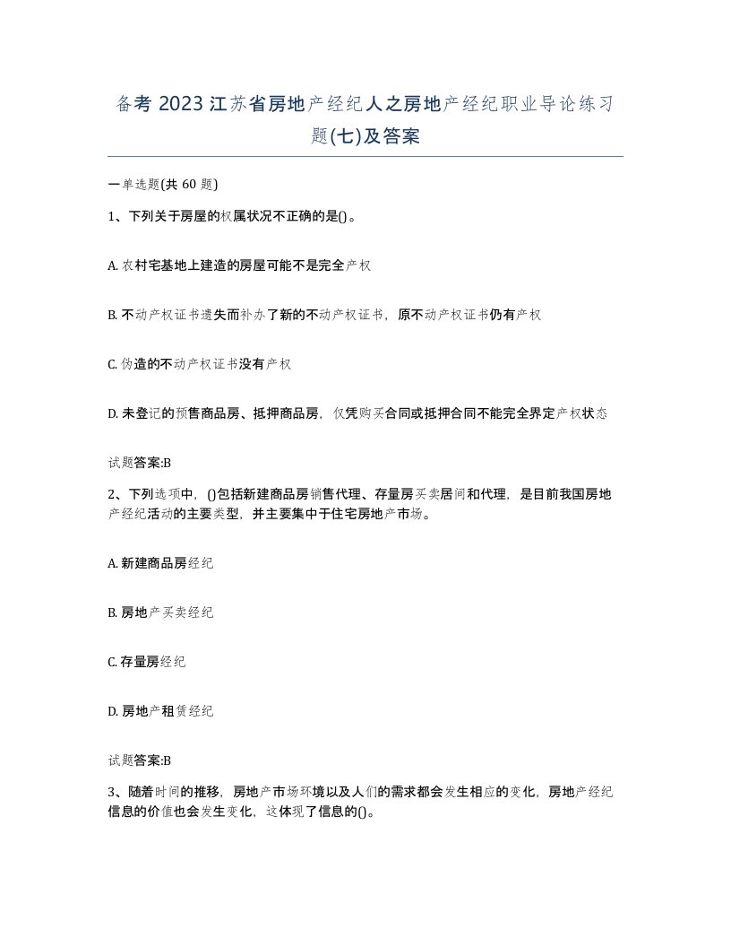 备考2023江苏省房地产经纪人之房地产经纪职业导论练习题七及答案