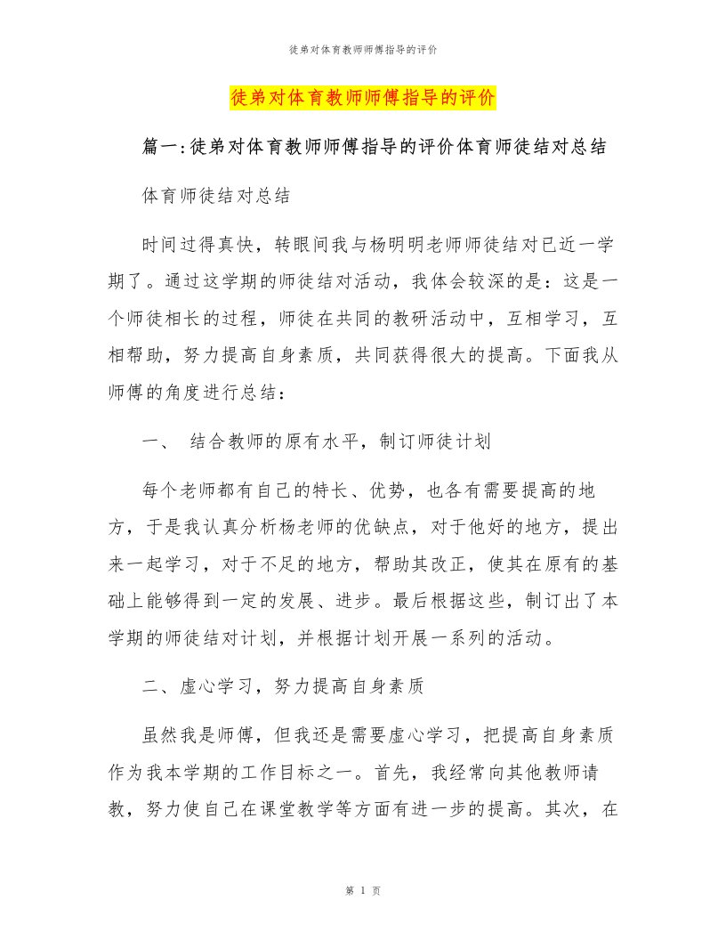 徒弟对体育教师师傅指导的评价