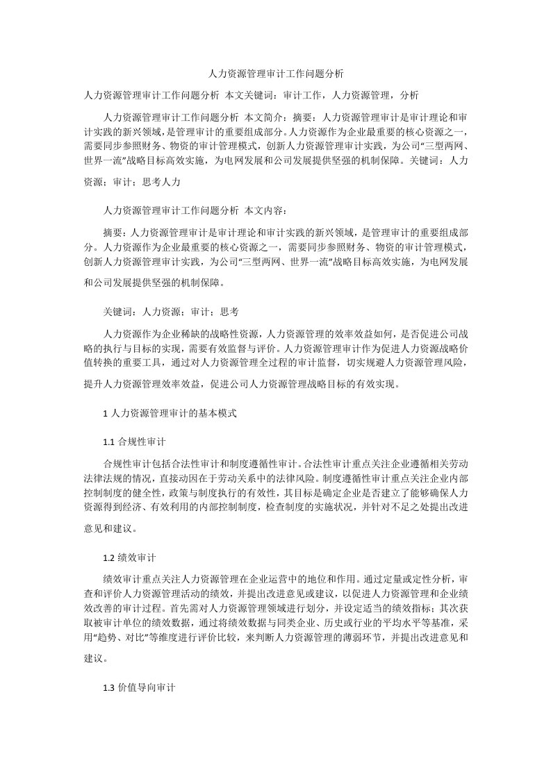 人力资源管理审计工作问题分析