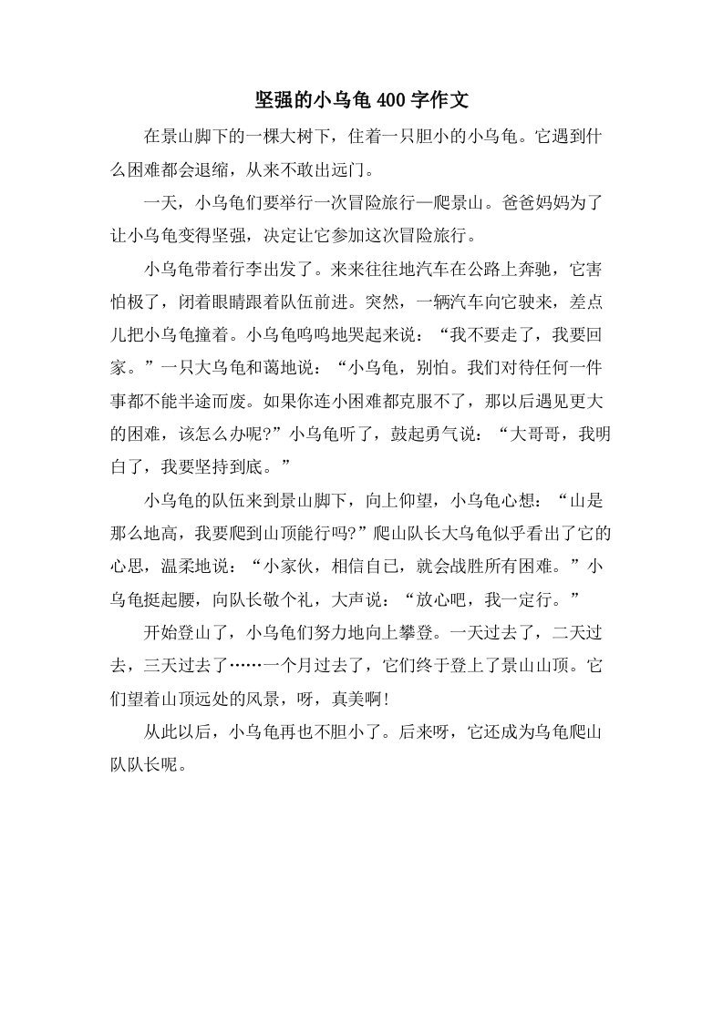 坚强的小乌龟400字作文