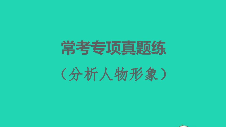 2022春九年级语文下册第2单元常考专项真题练分析人物形象习题课件新人教版