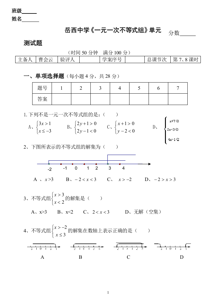 【小学中学教育精选】岳西中学一元一次不等式组单元测试卷