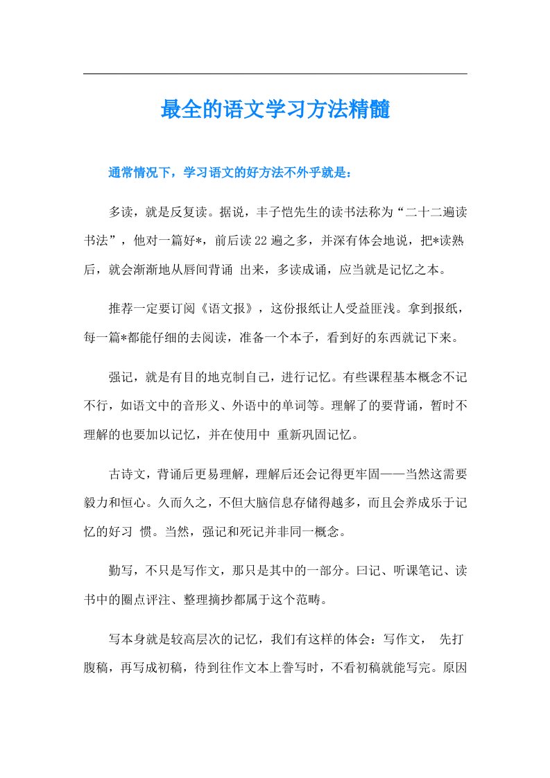 最全的语文学习方法精髓