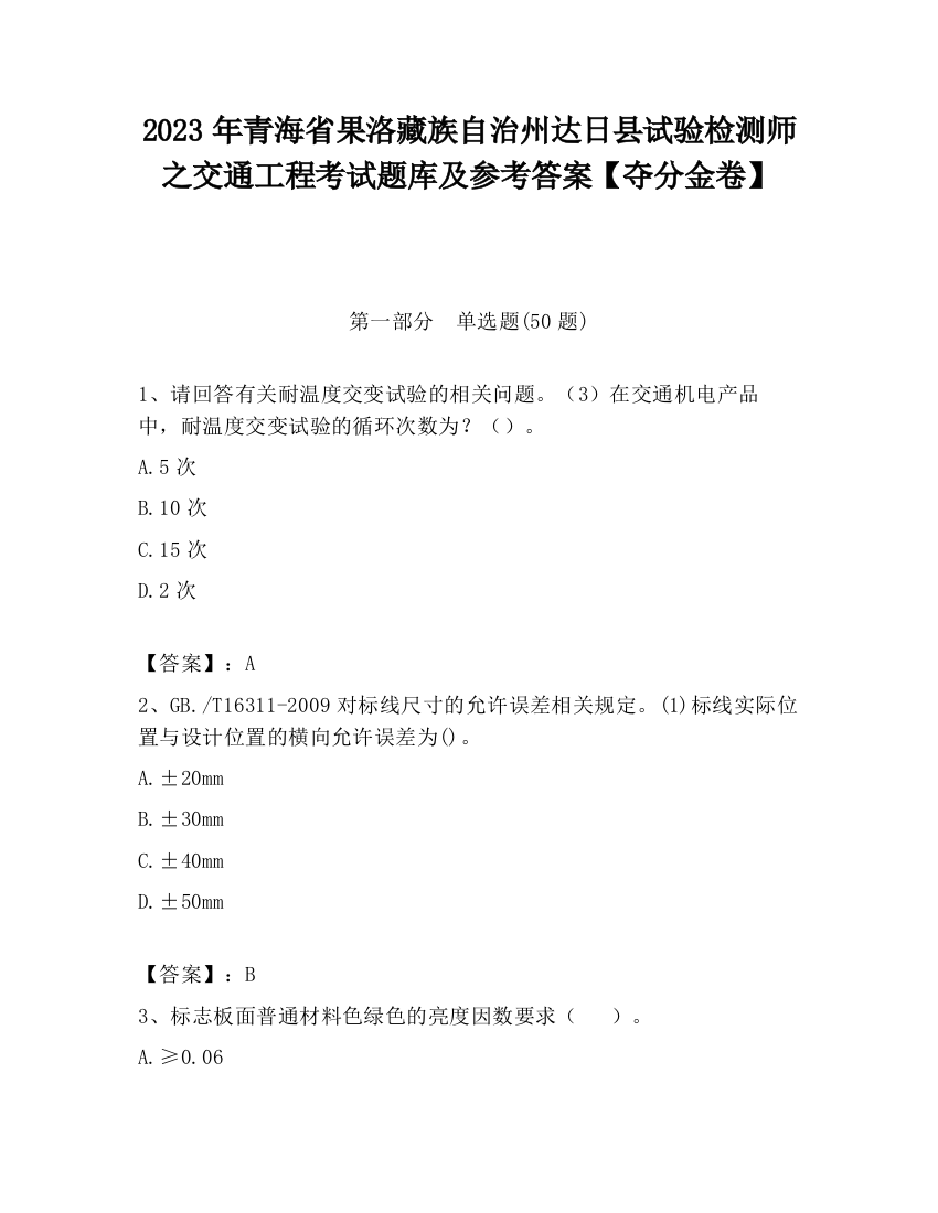 2023年青海省果洛藏族自治州达日县试验检测师之交通工程考试题库及参考答案【夺分金卷】