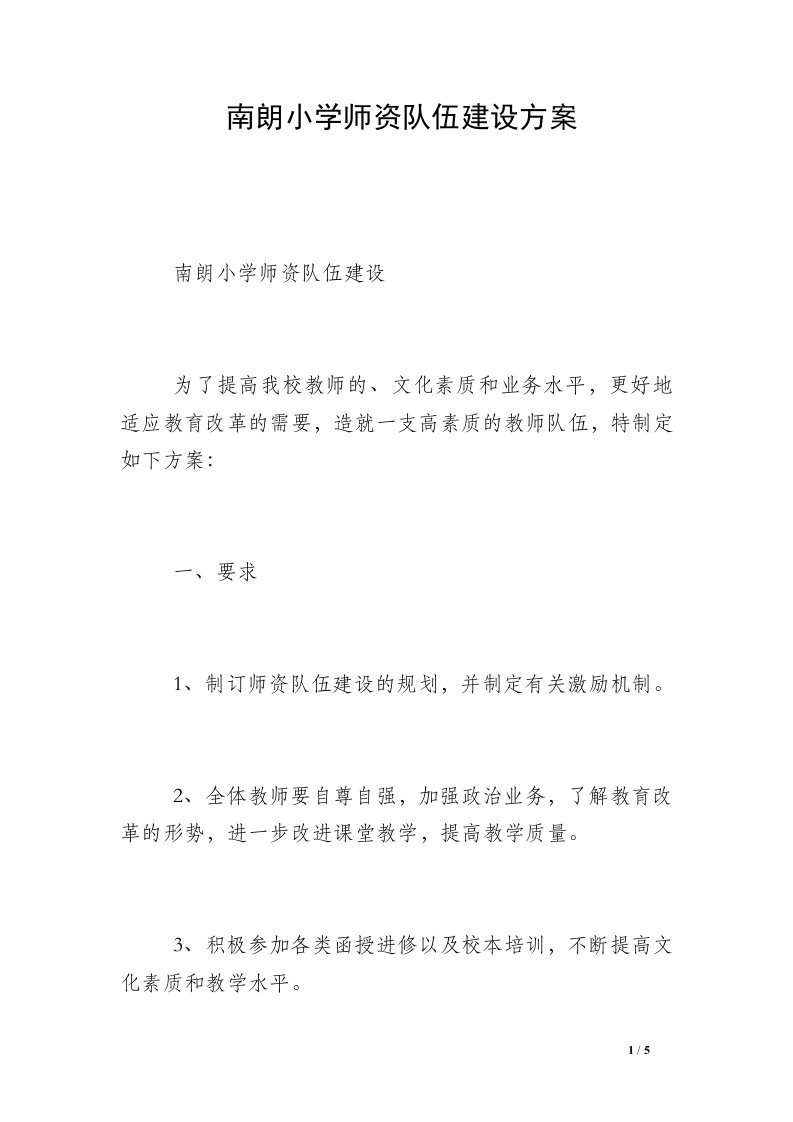 南朗小学师资队伍建设方案