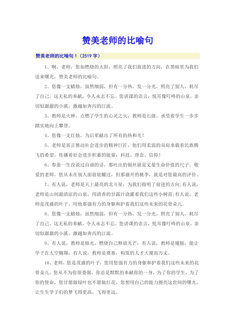 赞美老师的比喻句