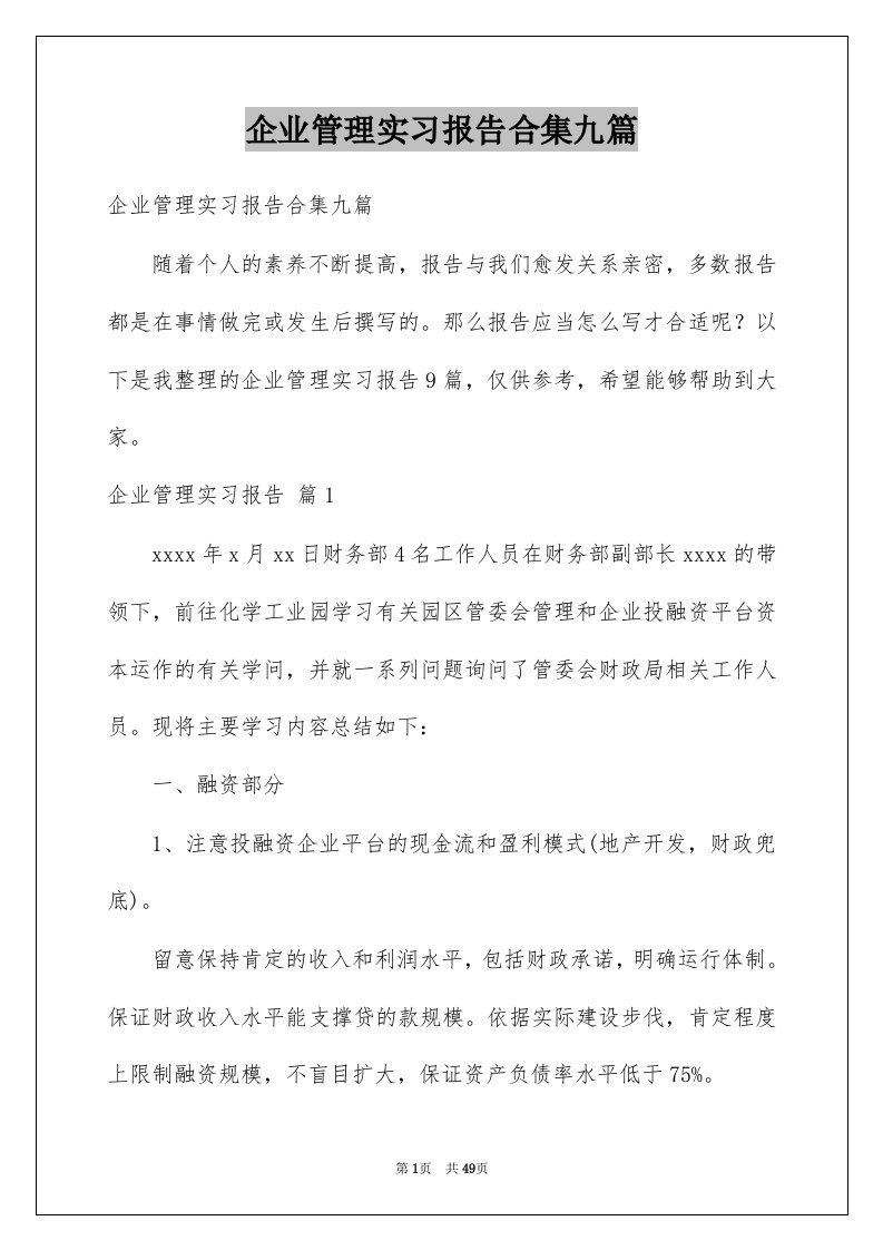 企业管理实习报告合集九篇