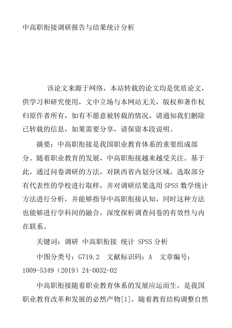 中高职衔接调研报告与结果统计分析