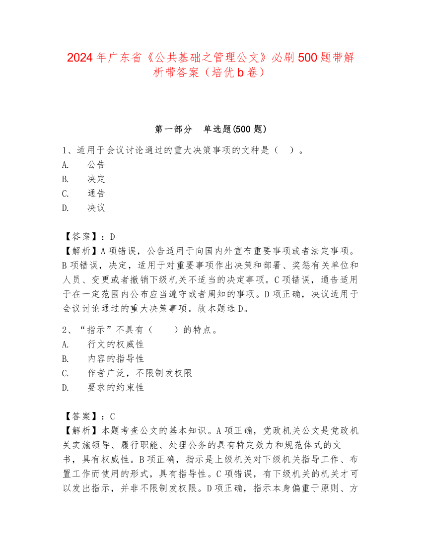 2024年广东省《公共基础之管理公文》必刷500题带解析带答案（培优b卷）