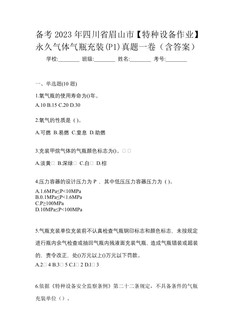 备考2023年四川省眉山市特种设备作业永久气体气瓶充装P1真题一卷含答案