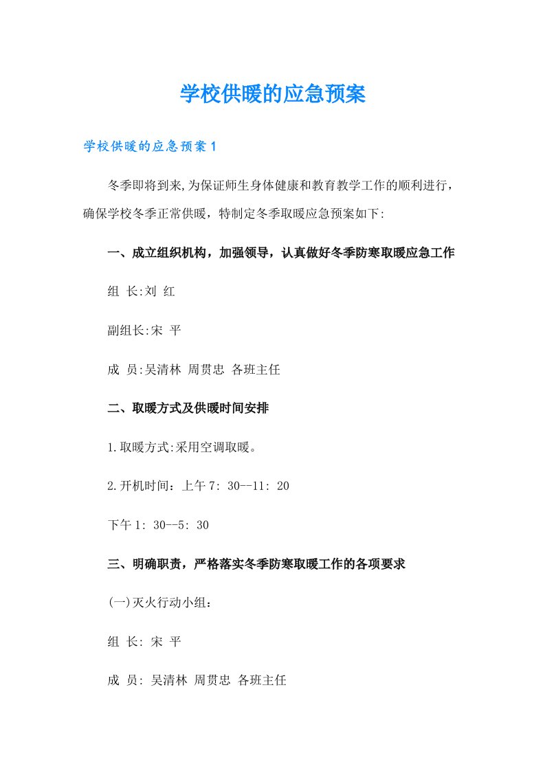 学校供暖的应急预案