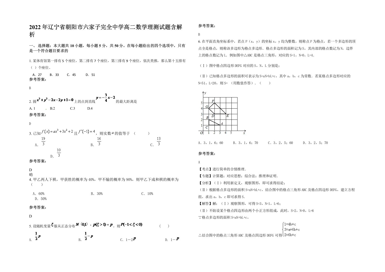 2022年辽宁省朝阳市六家子完全中学高二数学理测试题含解析