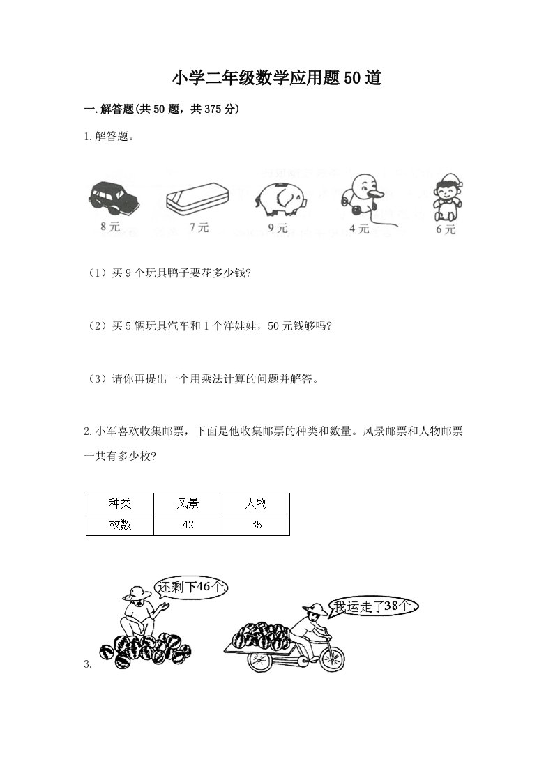 小学二年级数学应用题50道免费下载答案