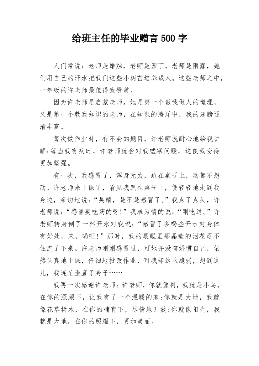 给班主任的毕业赠言500字