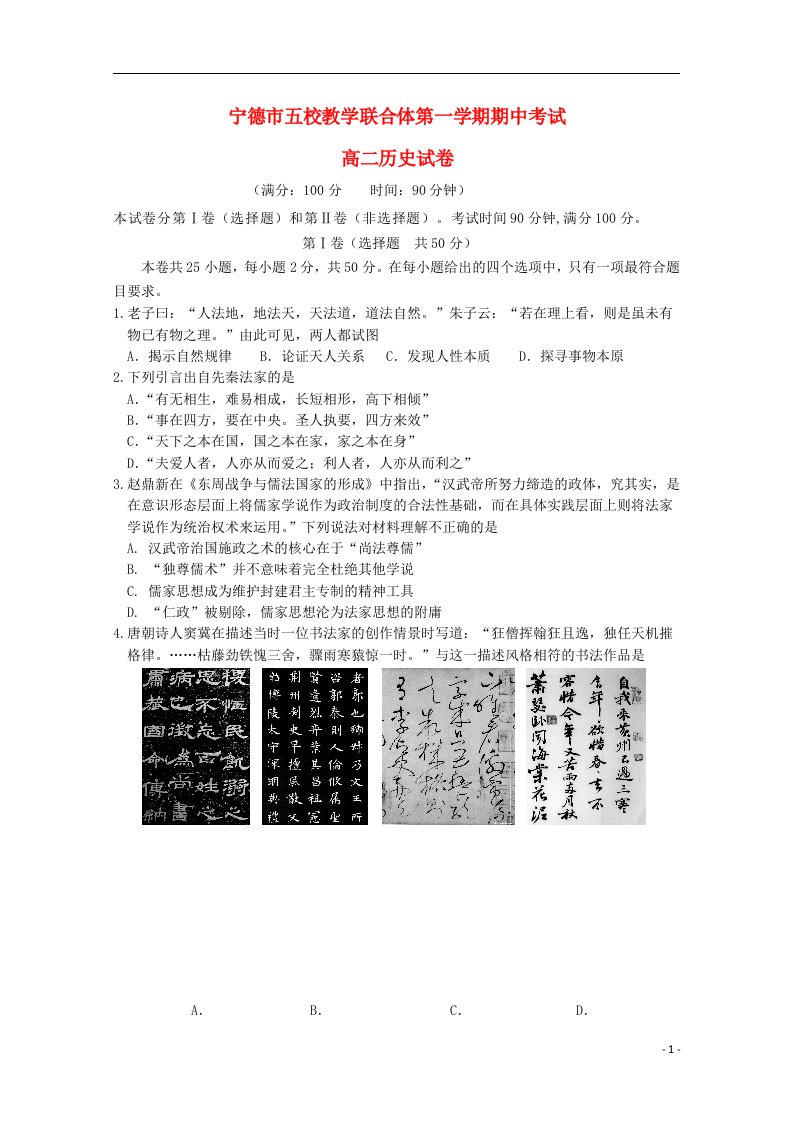 福建省宁德市五校教学联合体高二历史上学期期中试题