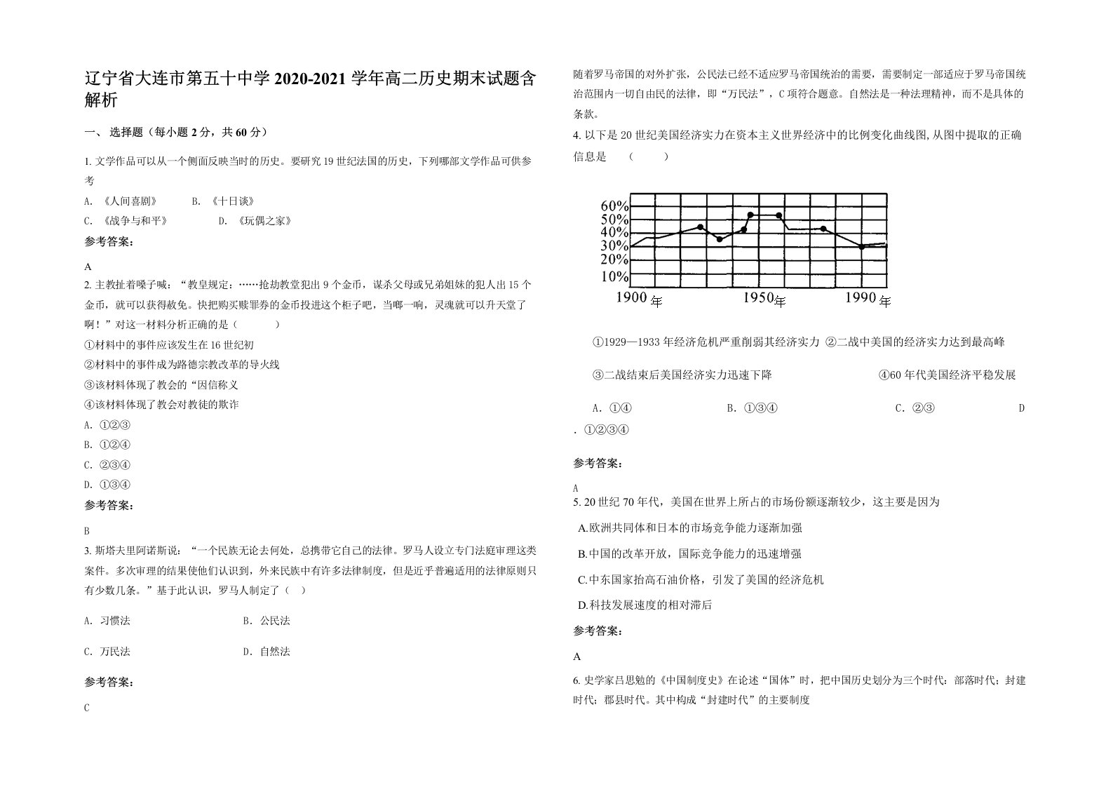 辽宁省大连市第五十中学2020-2021学年高二历史期末试题含解析