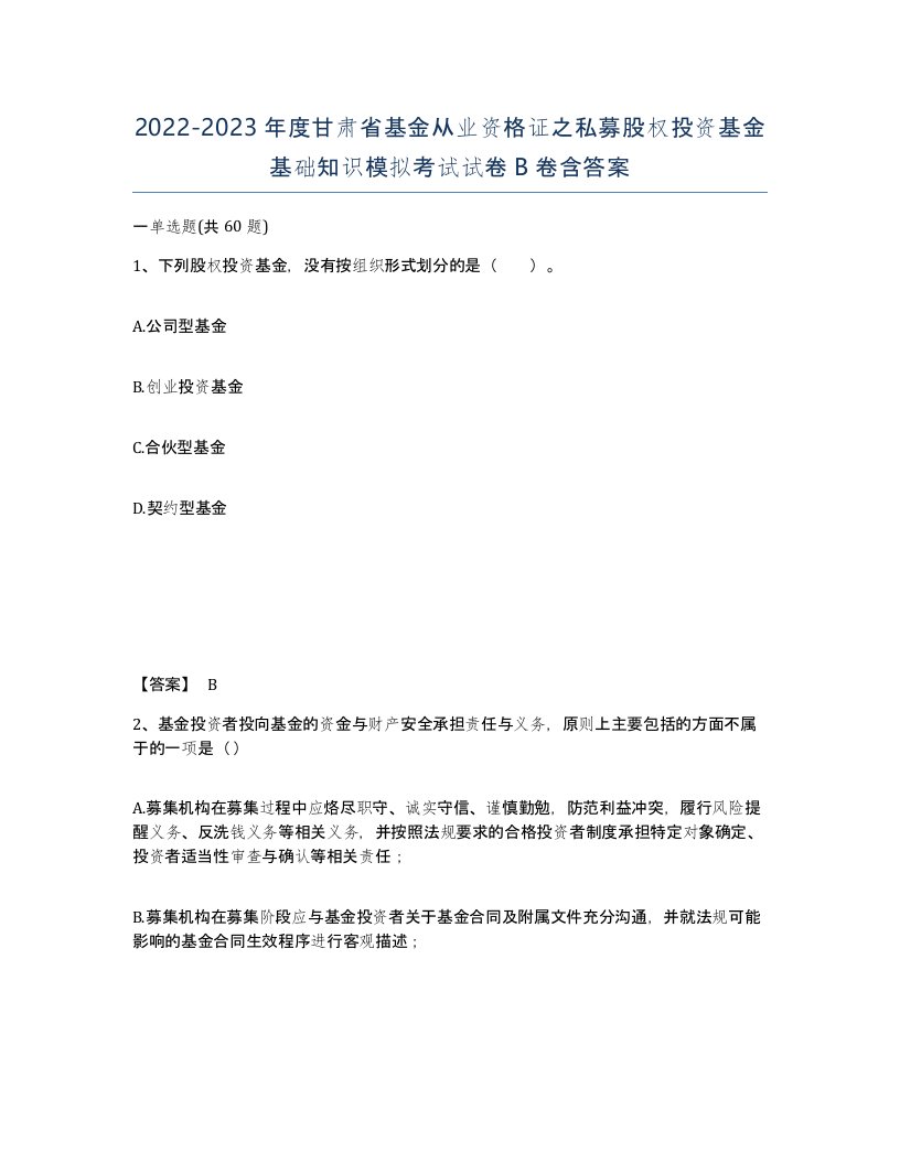 2022-2023年度甘肃省基金从业资格证之私募股权投资基金基础知识模拟考试试卷B卷含答案