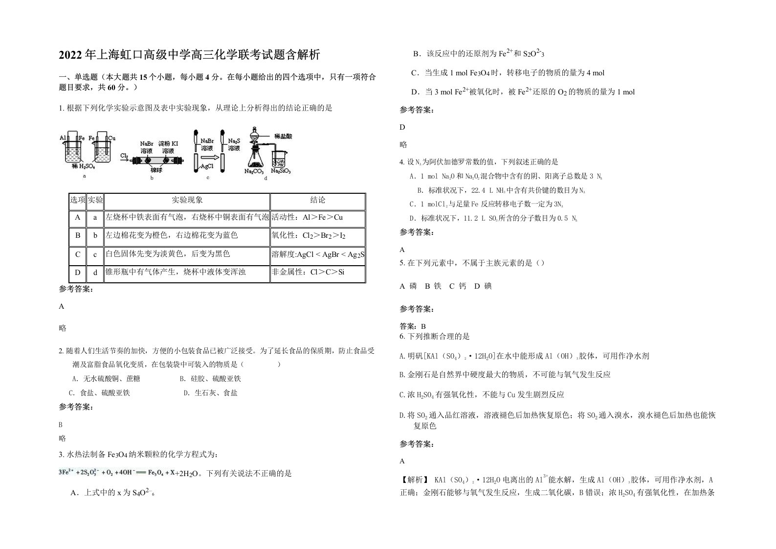 2022年上海虹口高级中学高三化学联考试题含解析