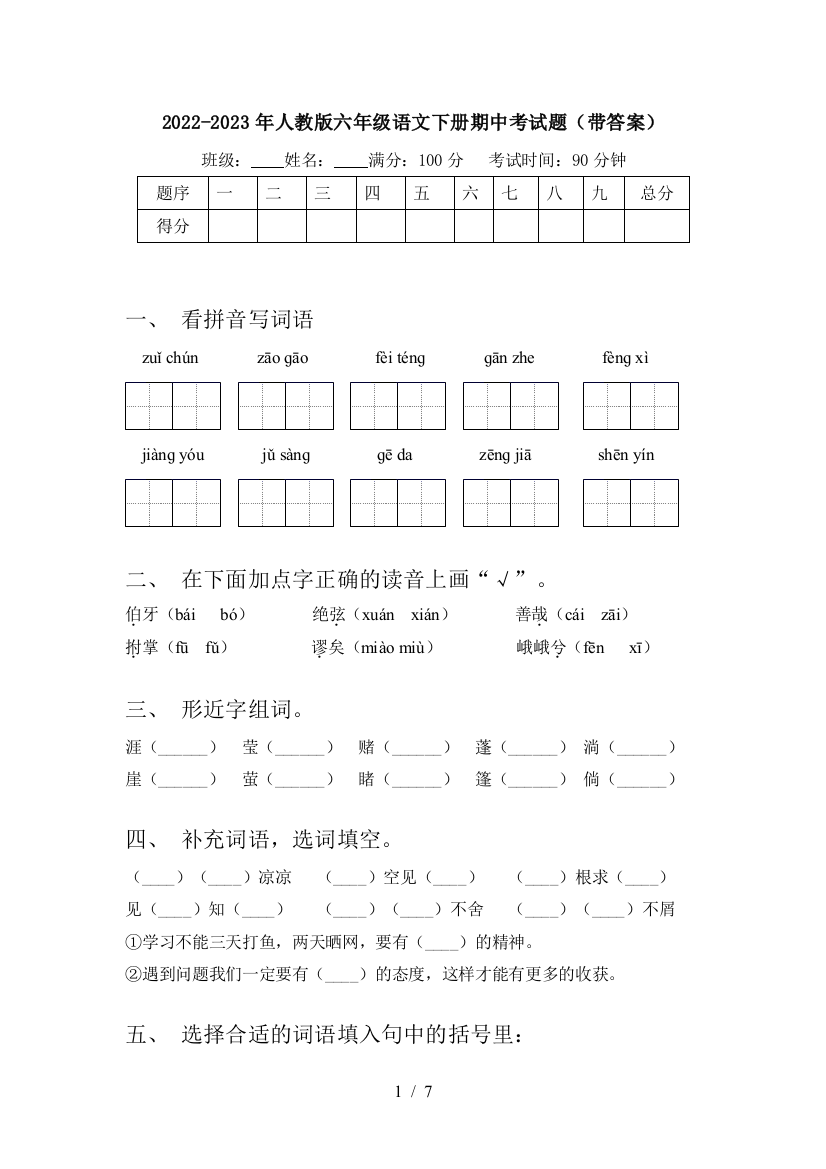 2022-2023年人教版六年级语文下册期中考试题(带答案)