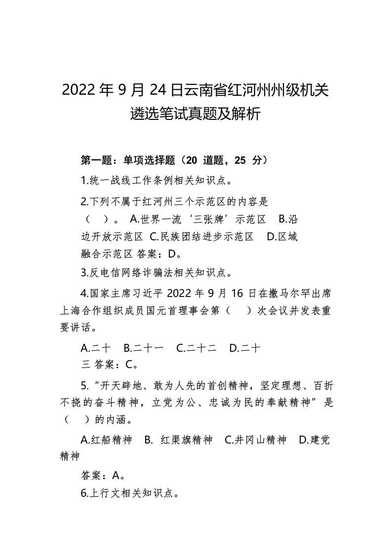 2022年9月24日云南省红河州州级机关遴选笔试真题及解析