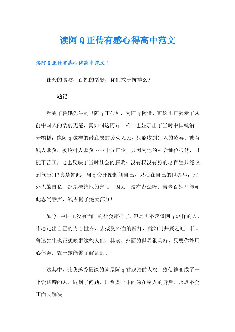 读阿Q正传有感心得高中范文