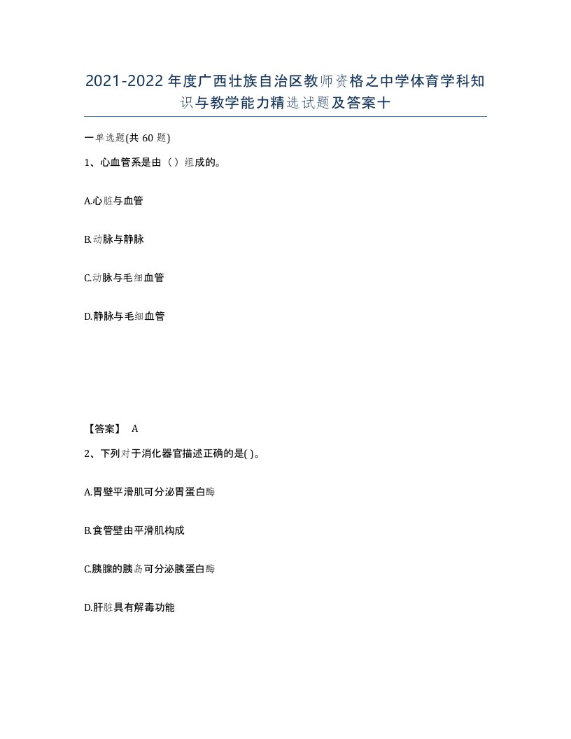 2021-2022年度广西壮族自治区教师资格之中学体育学科知识与教学能力试题及答案十