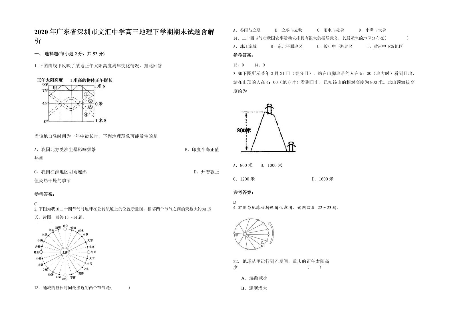 2020年广东省深圳市文汇中学高三地理下学期期末试题含解析