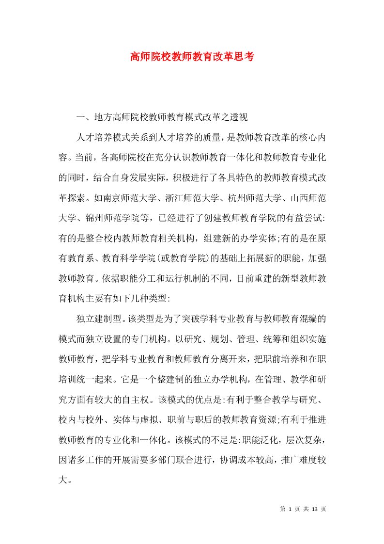 高师院校教师教育改革思考